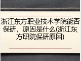 浙江东方职业技术学院能否保研，原因是什么(浙江东方职院保研原因)
