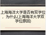 上海海洋大学是否有双学位，为什么(上海海洋大学双学位原因)