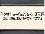 珠海科技学院的专业设置概况介绍(珠科院专业概览)