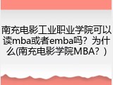 南充电影工业职业学院可以读mba或者emba吗？为什么(南充电影学院MBA？)