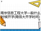 南京信息工程大学一般什么时候开学(南信大开学时间)
