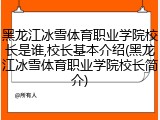黑龙江冰雪体育职业学院校长是谁,校长基本介绍(黑龙江冰雪体育职业学院校长简介)