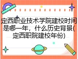 定西职业技术学院建校时间是哪一年，什么历史背景(定西职院建校年份)