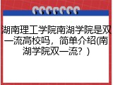 湖南理工学院南湖学院是双一流高校吗，简单介绍(南湖学院双一流？)