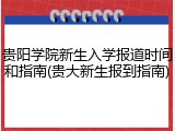 贵阳学院新生入学报道时间和指南(贵大新生报到指南)