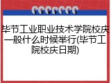 毕节工业职业技术学院校庆一般什么时候举行(毕节工院校庆日期)