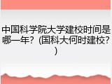 中国科学院大学建校时间是哪一年？(国科大何时建校？)