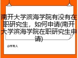 南开大学滨海学院有没有在职研究生，如何申请(南开大学滨海学院在职研究生申请)