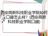西安高新科技职业学院如何，口碑怎么样？(西安高新科技职业学院口碑)