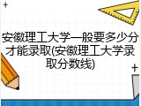 安徽理工大学一般要多少分才能录取(安徽理工大学录取分数线)