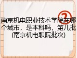 南京机电职业技术学院在哪个城市，是本科吗，第几批(南京机电职院批次)