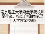 南京理工大学紫金学院校训是什么，校长介绍(南京理工大学紫金校训)