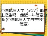 中国地质大学（武汉）能自主招生吗，最近一年简章分析(中国地质大学自主招生简章)