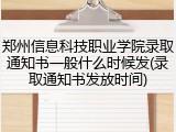 郑州信息科技职业学院录取通知书一般什么时候发(录取通知书发放时间)