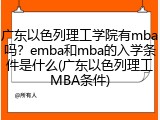 广东以色列理工学院有mba吗？emba和mba的入学条件是什么(广东以色列理工MBA条件)