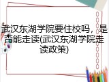 武汉东湖学院要住校吗，是否能走读(武汉东湖学院走读政策)