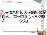 北京信息科技大学的校徽是什么，有何来历(北信校徽含义)