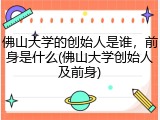 佛山大学的创始人是谁，前身是什么(佛山大学创始人及前身)
