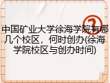 中国矿业大学徐海学院有哪几个校区，何时创办(徐海学院校区与创办时间)