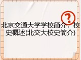 北京交通大学学校简介，校史概述(北交大校史简介)