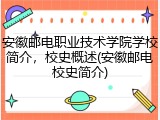 安徽邮电职业技术学院学校简介，校史概述(安徽邮电校史简介)