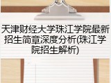 天津财经大学珠江学院最新招生简章深度分析(珠江学院招生解析)