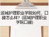 运城护理职业学院如何，口碑怎么样？(运城护理职业学院口碑)