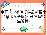 南开大学滨海学院最新招生简章深度分析(南开滨海招生解析)