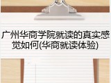 广州华商学院就读的真实感觉如何(华商就读体验)