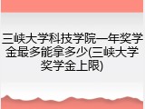 三峡大学科技学院一年奖学金最多能拿多少(三峡大学奖学金上限)