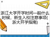 浙江大学开学时间一般什么时候，新生入校注意事项(浙大开学指南)