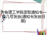 齐鲁理工学院录取通知书一般几号发放(通知书发放日期)