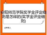 安阳师范学院奖学金评定细则是怎样的(奖学金评定细则)
