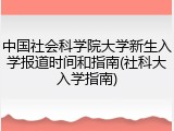 中国社会科学院大学新生入学报道时间和指南(社科大入学指南)