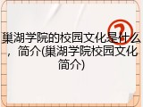 巢湖学院的校园文化是什么，简介(巢湖学院校园文化简介)
