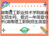湖南理工职业技术学院能自主招生吗，最近一年简章分析(湖南理工职院招生简章)