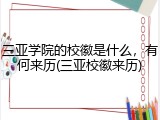 三亚学院的校徽是什么，有何来历(三亚校徽来历)