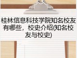 桂林信息科技学院知名校友有哪些，校史介绍(知名校友与校史)