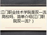 江门职业技术学院是双一流高校吗，简单介绍(江门职院双一流？)