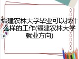 福建农林大学毕业可以找什么样的工作(福建农林大学就业方向)
