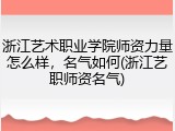 浙江艺术职业学院师资力量怎么样，名气如何(浙江艺职师资名气)