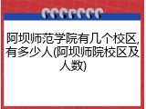 阿坝师范学院有几个校区,有多少人(阿坝师院校区及人数)