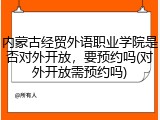 内蒙古经贸外语职业学院是否对外开放，要预约吗(对外开放需预约吗)