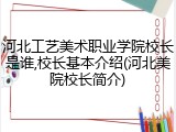 河北工艺美术职业学院校长是谁,校长基本介绍(河北美院校长简介)
