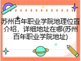 苏州百年职业学院地理位置介绍，详细地址在哪(苏州百年职业学院地址)