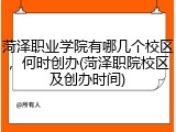 菏泽职业学院有哪几个校区，何时创办(菏泽职院校区及创办时间)
