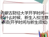 内蒙古财经大学开学时间一般什么时候，新生入校注意事项(开学时间与新生须知)