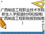 广西制造工程职业技术学院新生入学报道时间和指南(广西制造工程职院报到指南)