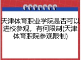 天津体育职业学院是否可以进校参观，有何限制(天津体育职院参观限制)
