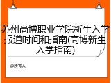 苏州高博职业学院新生入学报道时间和指南(高博新生入学指南)